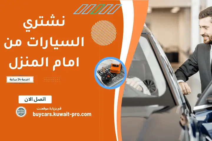 نشتري السيارات من امام المنزل – نشتري السيارات المدعومة